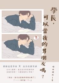 学长只能形容男的吗