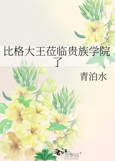比格大王莅临贵族学院了by
