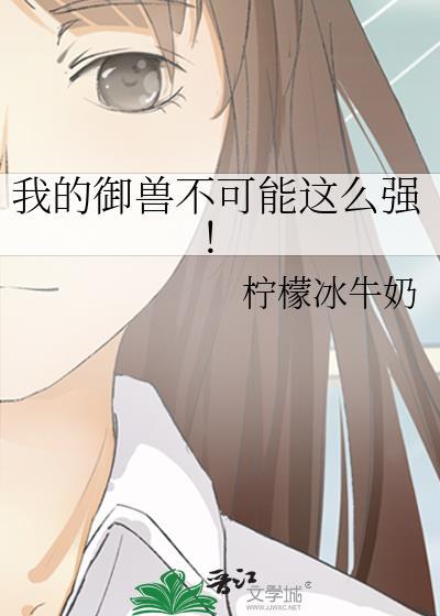 我的御兽不可能这么强 笔趣阁