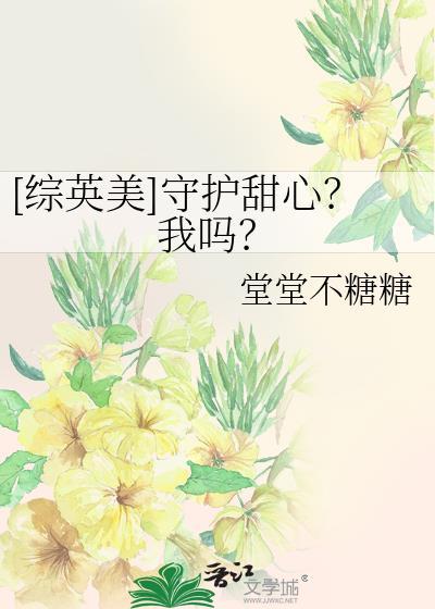 守护甜心之原创受