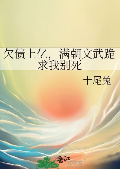 欠债上亿满朝文武跪求我别死TXT