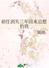 前任消失是为了躲我吗