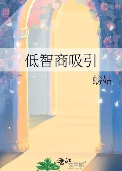 低智商的人有什么特点
