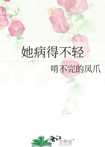她病得不轻书摘