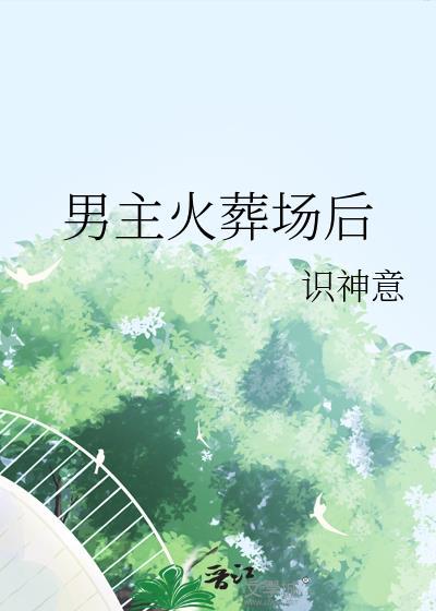 男主火葬场后识神意