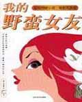 我的野蛮女友电影国语免费完整版