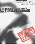 周渔的喊叫北村