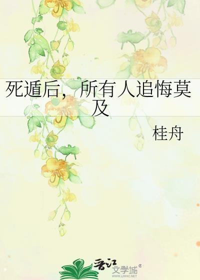 死遁后所有人追悔莫及gI