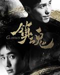 镇魂街第4季全集免费观看完整版