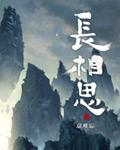 长相思李白