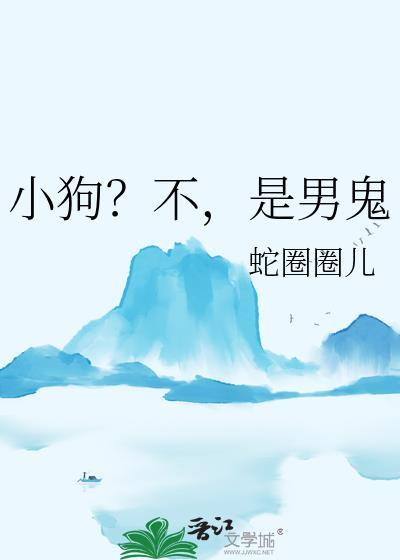 不是小狗是谁