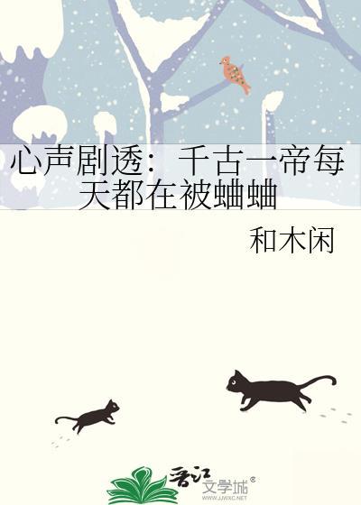 心声剧透千古一帝每天都在被蛐蛐免