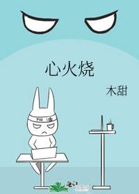 心火烧怎么快速消除