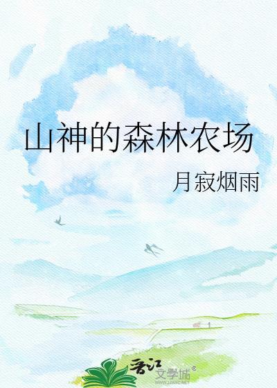 山神的森林农场番外