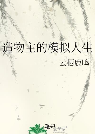 造物主的模拟人生(综)