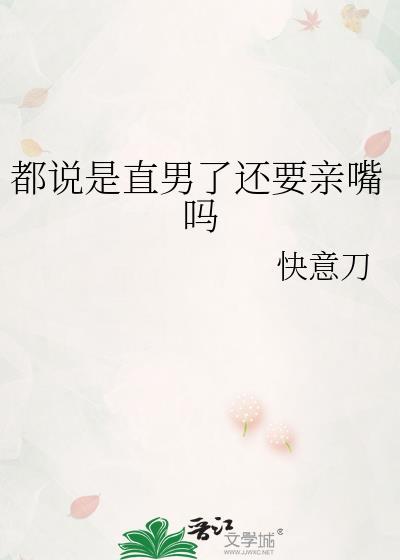 都说是直男了还要亲嘴吗晋江