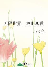 无限世界禁止恋爱全文阅读