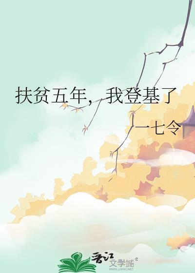 扶贫五年计划