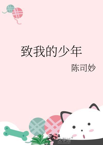 致我的少年陈司妙