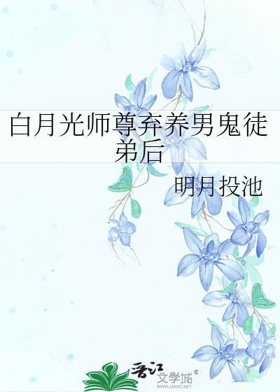 白月光师尊 逃跑被抓后