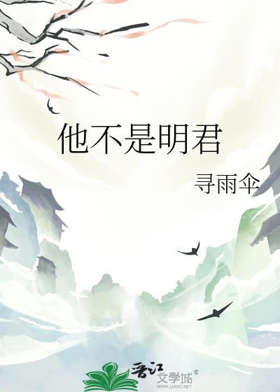 他不是明君by寻雨伞免费阅读