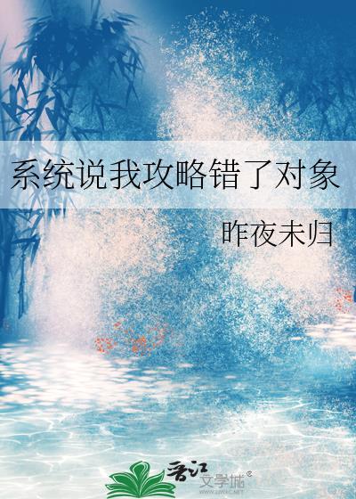 系统说我攻略错了对象gl昨夜未归