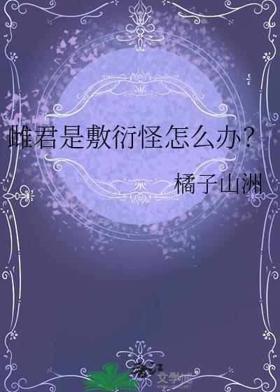 雌君是敷衍怪怎么办?番外