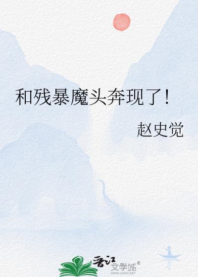 与残暴魔龙五感共享后