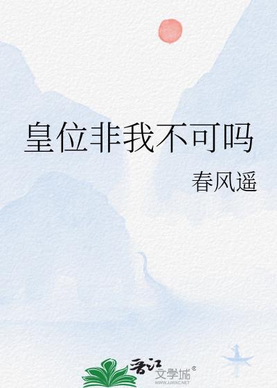 皇位非我不可吗晋江