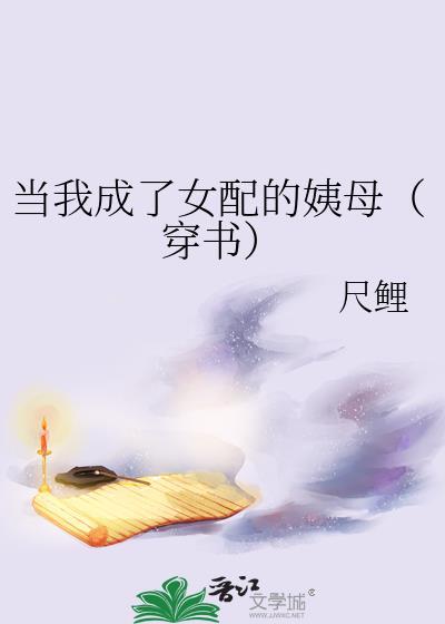 当我成了女配的姨母(穿书)作者·尺鲤
