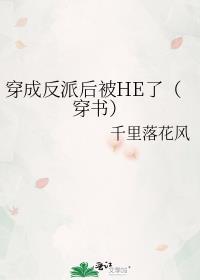 穿书后把主角攻哄成了老婆by金亮亮