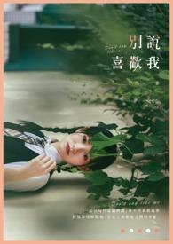 别说喜欢我你什么也没做
