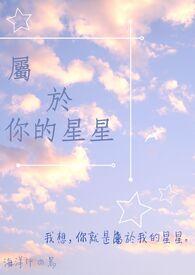 你的星星呀