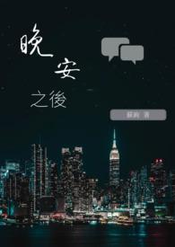 晚安之后遇见你 txt