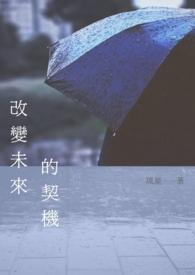 改变未来最好的方式就是创造未来