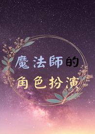 魔法师代表人物