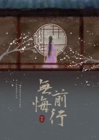 无悔前行歌曲