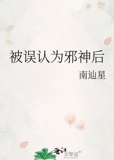 被误认为邪神后剧透