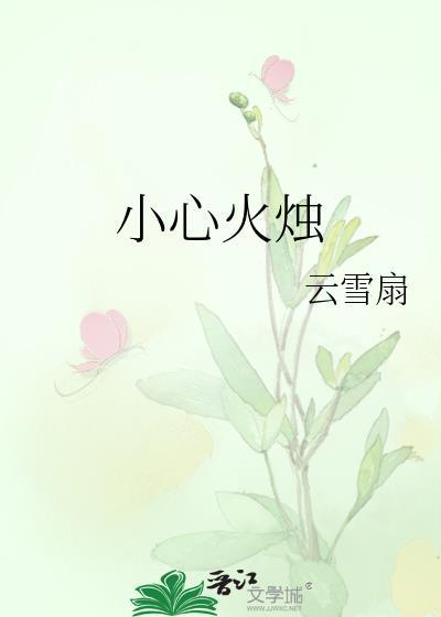 夜半三更小心火烛