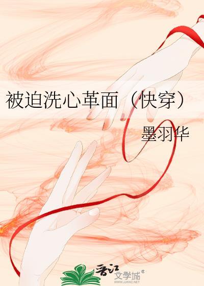 被迫洗心革面(快穿)作者墨羽华
