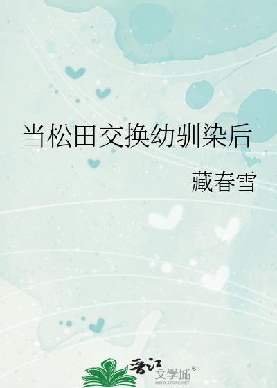 当松田交换幼驯染后120章