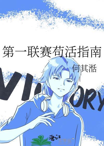 第一联赛苟活指南星际