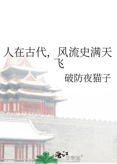 古人风流韵事