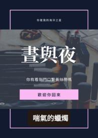 昼与夜荆棘讲的是什么
