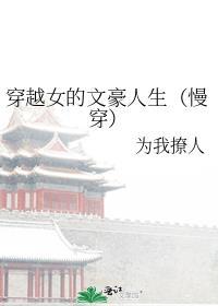 穿越文豪类