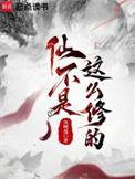 仙不是这么修的无错版