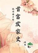 烧烤娘子的首富发家史铸暇