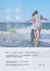 以你为名的青春24集