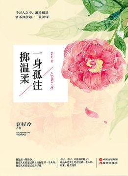 一身孤注掷温柔有声书