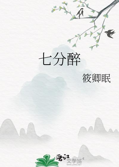 七分醉意三分清醒什么歌